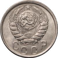 15 копеек 1943 года