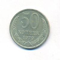 50 копеек 1979 года