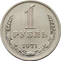 1 рубль 1971 года