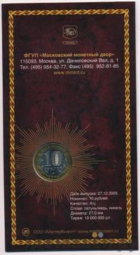 10 рублей 2005 года ММД