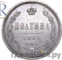 Полтина 1863 года СПБ АБ
