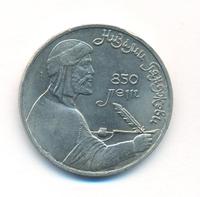 1 рубль 1991 года  Низами Гянджеви