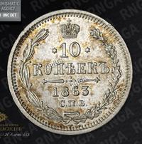 10 копеек 1863 года СПБ АБ