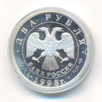 2 рубля 1998 года  Виктор Васнецов