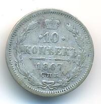 10 копеек 1867 года СПБ НI