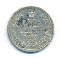 20 копеек 1868 года СПБ НI