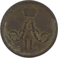 Полушка 1858 года