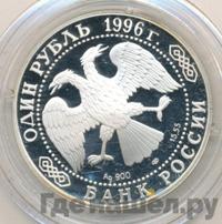 1 рубль 1996 года ЛМД