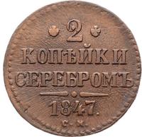 2 копейки 1847 года