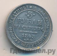 3 рубля 1843 года СПБ
