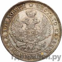 Полтина 1843 года