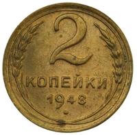 2 копейки 1948 года