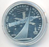 1 рубль 1979 года