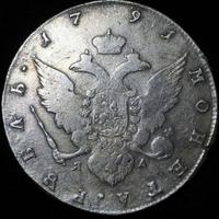 1 рубль 1791 года