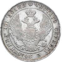 Полтина 1840 года СПБ НГ