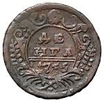 1 копейка 1735 года  Пробная