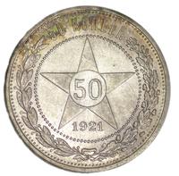 50 копеек 1921 года