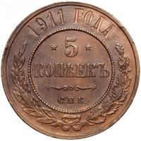 5 копеек 1911 года