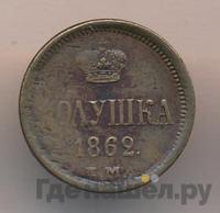 Полушка 1862 года ЕМ