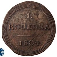 1 копейка 1804 года