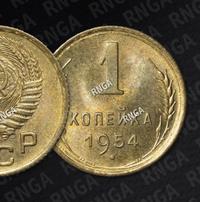 1 копейка 1954 года