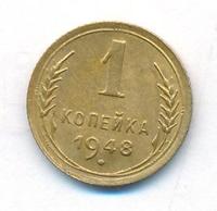 1 копейка 1948 года
