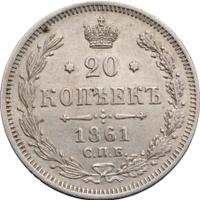 20 копеек 1861 года