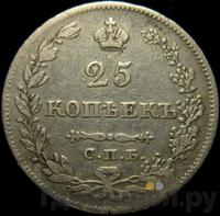 25 копеек 1828 года
