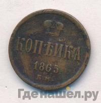 1 копейка 1865 года ЕМ