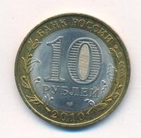 10 рублей 2010 года СПМД