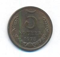 5 копеек 1972 года