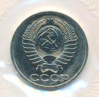 50 копеек 1986 года