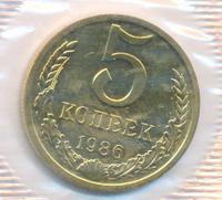 5 копеек 1986 года