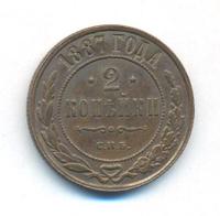 2 копейки 1887 года СПБ