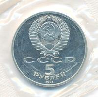 5 рублей 1991 года