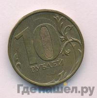 10 рублей 2012 года
