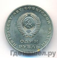 1 рубль 1967 года  50 лет Советской власти