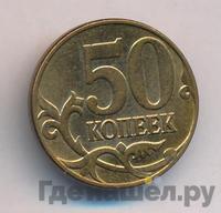 50 копеек 2014 года М