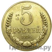 5 рублей 1956 года