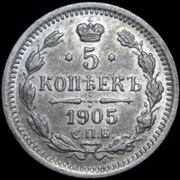 5 копеек 1905 года СПБ АР