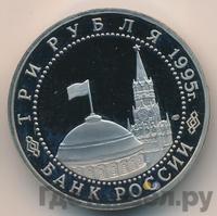 3 рубля 1995 года ЛМД