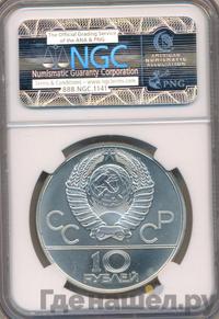 10 рублей 1980 года ЛМД