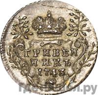 Гривенник 1743 года