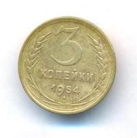 3 копейки 1954 года