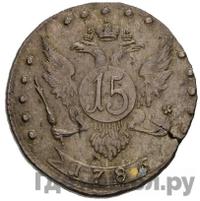 15 копеек 1786 года