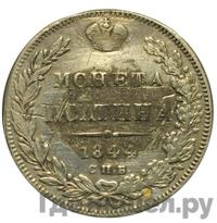 Полтина 1844 года