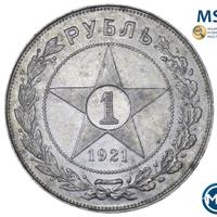 1 рубль 1921 года