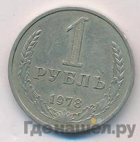 1 рубль 1978 года