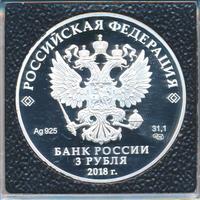 3 рубля 2018 года СПМД
