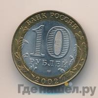 10 рублей 2002 года СПМД